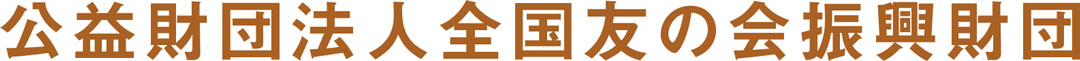 全国友の会